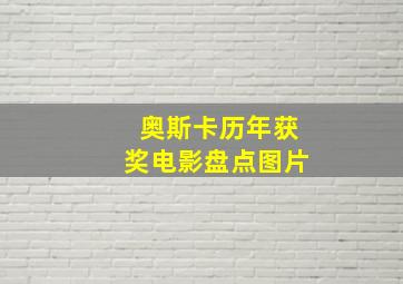 奥斯卡历年获奖电影盘点图片