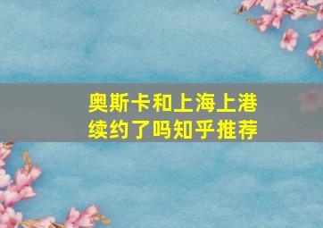 奥斯卡和上海上港续约了吗知乎推荐