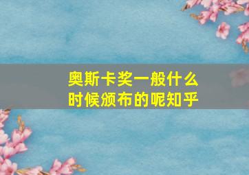 奥斯卡奖一般什么时候颁布的呢知乎