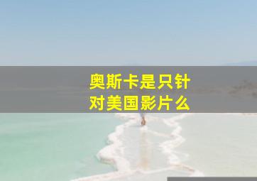 奥斯卡是只针对美国影片么