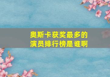 奥斯卡获奖最多的演员排行榜是谁啊