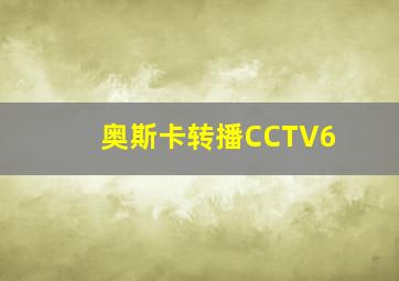 奥斯卡转播CCTV6