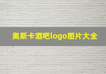 奥斯卡酒吧logo图片大全