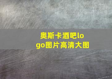 奥斯卡酒吧logo图片高清大图