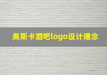 奥斯卡酒吧logo设计理念