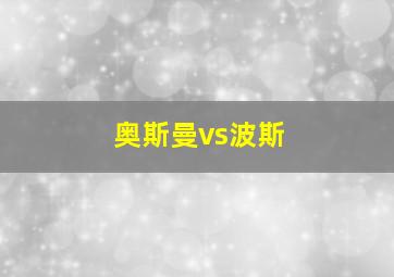 奥斯曼vs波斯