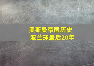 奥斯曼帝国历史波兰球最后20年