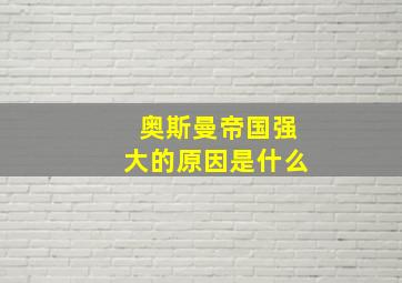 奥斯曼帝国强大的原因是什么