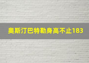 奥斯汀巴特勒身高不止183