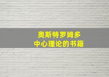 奥斯特罗姆多中心理论的书籍