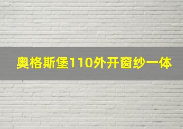 奥格斯堡110外开窗纱一体