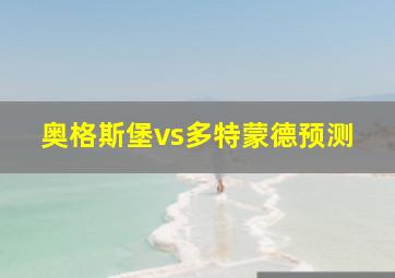 奥格斯堡vs多特蒙德预测