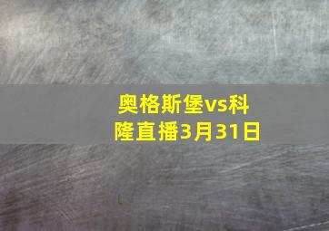 奥格斯堡vs科隆直播3月31日