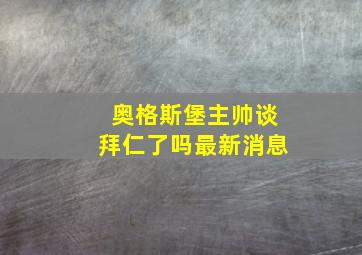 奥格斯堡主帅谈拜仁了吗最新消息