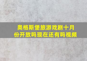 奥格斯堡旅游戏剧十月份开放吗现在还有吗视频