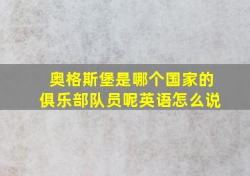 奥格斯堡是哪个国家的俱乐部队员呢英语怎么说