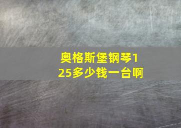 奥格斯堡钢琴125多少钱一台啊