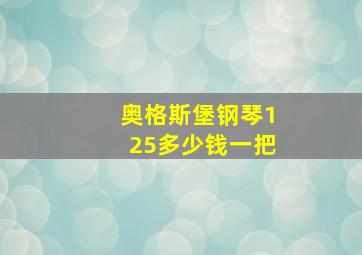 奥格斯堡钢琴125多少钱一把