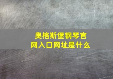 奥格斯堡钢琴官网入口网址是什么