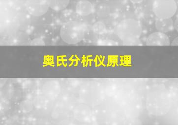 奥氏分析仪原理