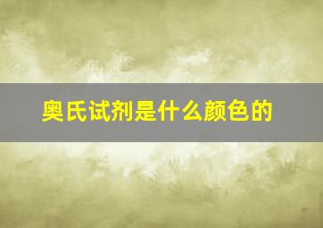 奥氏试剂是什么颜色的