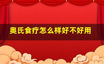 奥氏食疗怎么样好不好用