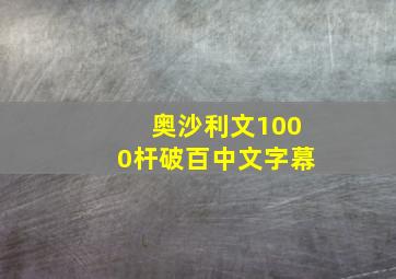 奥沙利文1000杆破百中文字幕