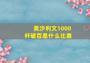 奥沙利文1000杆破百是什么比赛