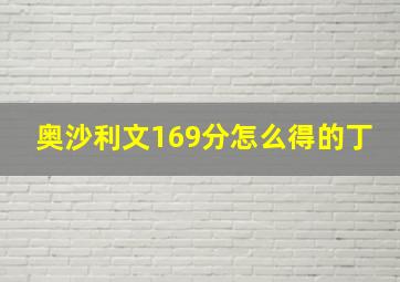 奥沙利文169分怎么得的丁