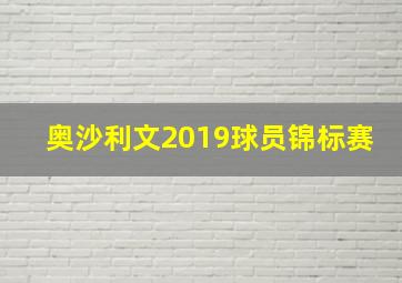 奥沙利文2019球员锦标赛