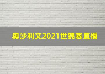 奥沙利文2021世锦赛直播