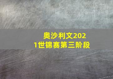 奥沙利文2021世锦赛第三阶段