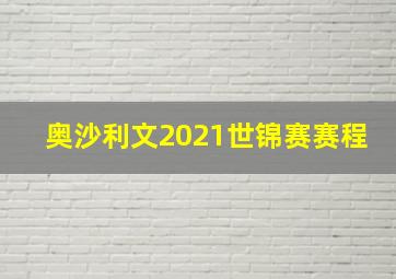 奥沙利文2021世锦赛赛程