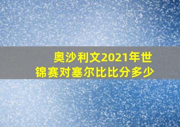 奥沙利文2021年世锦赛对塞尔比比分多少