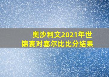 奥沙利文2021年世锦赛对塞尔比比分结果