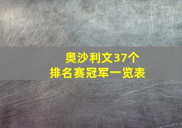 奥沙利文37个排名赛冠军一览表