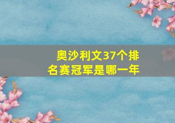 奥沙利文37个排名赛冠军是哪一年