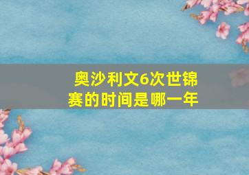 奥沙利文6次世锦赛的时间是哪一年