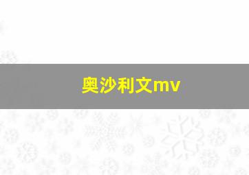 奥沙利文mv