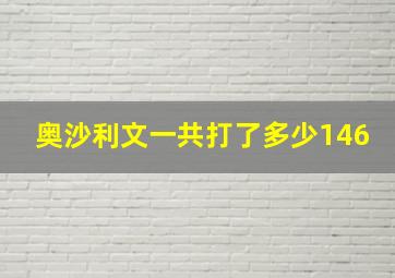 奥沙利文一共打了多少146