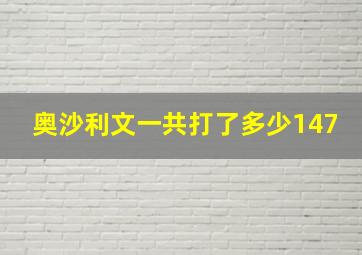 奥沙利文一共打了多少147