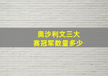 奥沙利文三大赛冠军数量多少