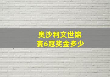 奥沙利文世锦赛6冠奖金多少