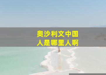 奥沙利文中国人是哪里人啊