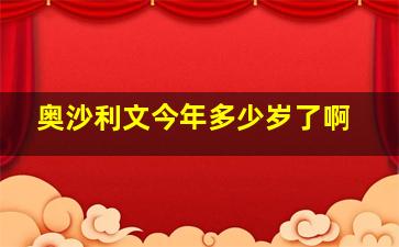 奥沙利文今年多少岁了啊