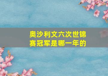 奥沙利文六次世锦赛冠军是哪一年的