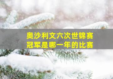 奥沙利文六次世锦赛冠军是哪一年的比赛