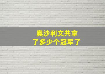 奥沙利文共拿了多少个冠军了