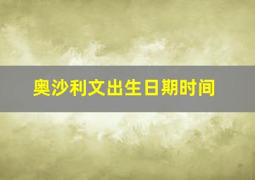 奥沙利文出生日期时间