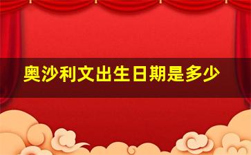 奥沙利文出生日期是多少